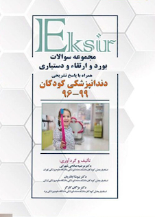 عکس Eksir اکسیر مجموعه سوالات بورد و ارتقاء و دستیاری دندانپزشکی کودکان 99-96